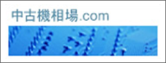 中古機相場.com 中古機相場.com