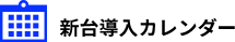 新台導入カレンダー