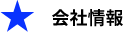 会社情報