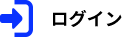 ログイン