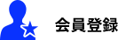 会員登録