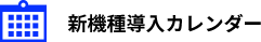 新機種導入カレンダー