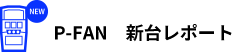 P-FAN 新台レポート